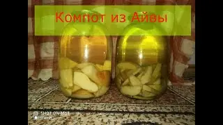 Компот из айвы