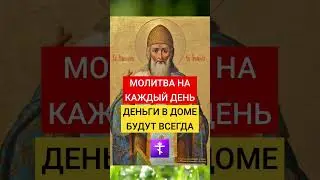 ДЕНЬГИ В ДОМЕ БУДУТ ВСЕГДА ✅ 