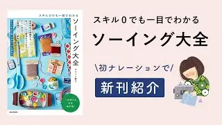 新刊「スキル０でも一目でわかる ソーイング大全」を語ります！