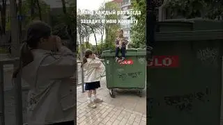 Когда не убралась в комнате 😂 