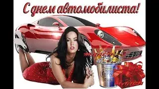 С Днём Автомобилиста. Ни гвоздя ни жезла.