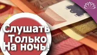 25 АФИРМАЦИЙ для привлечения денег. СЛУШАТЬ ТОЛЬКО НА НОЧЬ! ГИПНОЗ!
