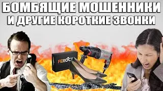 Бомбящие мошенники и необычные ситуации – сборник пранков