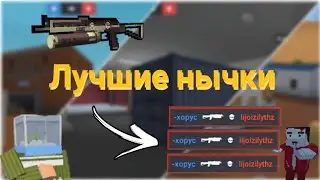 Лучшие нычки для фарма | Зомби выживание | Блок страйк |#блокстрайк