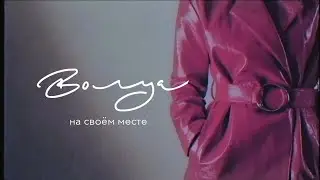 Волуа  – На своём месте