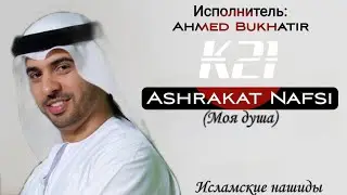 Нашид - Ashraqat Nafsi (Моя душа) | By Ahmed Bukhatir | K21