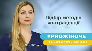 Підбір методів контрацепції