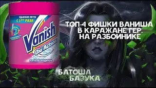Топ-4 Фишки Ваниша в Каражане гер на разбойнике [Sirus] (Гнев Пустоты, Тень Арана, Копыто, Малчезар)