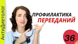 ЛИШНИЙ ВЕС под КОНТРОЛЕМ. ПРОФИЛАКТИКА ПЕРЕЕДАНИЙ или МЕНЕДЖМЕНТ СТРОЙНОСТИ.