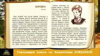 Воровка. Рассказ. Валентина Кужелева. Говорящая книга.