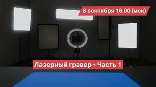 Лазерный гравер. Часть 1
