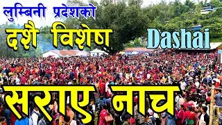 लुम्बिनी प्रदेशको दशै अन्तभन्दा धेरै फरक I सराय नाच गुल्मी मालिका अर्जै I Dashai I Sarai Nach