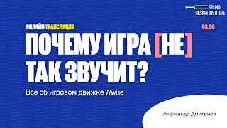 Почему игра так [не] круто звучит? Все об игровом движке Wwise.