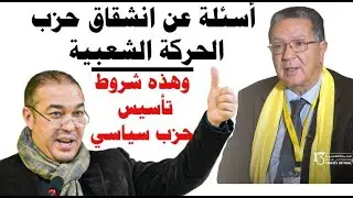 لماذا تم انشقاق حزب الحركة الشعبية في هذا الوقت، وهذه شروط تأسيس حزب سياسي جديد