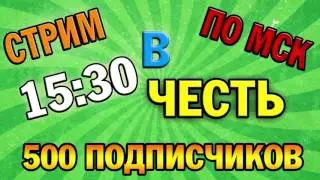 Стрим на 500 подписчиков СПАСИБО!!!