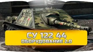 СУ 122 44 оборудование 2.0