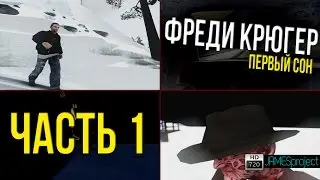 Gta sa (Фредди Крюгер: первый сон Фильм)