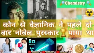 🤔कौन से वैज्ञानिक ने पहले दो बार नोबेल पुरस्कार🏆पाया था🎀/which_Scientist.........#Shorts #YT_Shorts📝