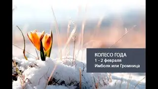 Колесо года : праздник Имболк 1 февраля.
