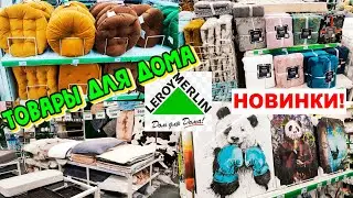 ✅Новые товары для дома Леруа Мерлен✅ Ковры,пледы,декор,предметы для кухни,подушки👍Обзор как Светофор