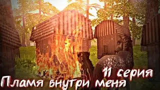 ПЛАМЯ ВНУТРИ МЕНЯ // 11 СЕРИЯ СЕРИАЛА WildCraft