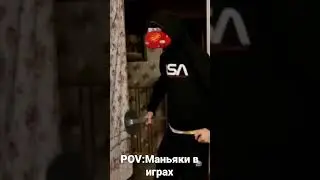 POV:Маньяки в играх #рекомендации #игры #приколы #shorts