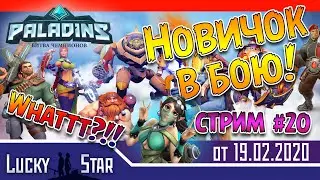 Paladins - Новичок врывается в бой 20!