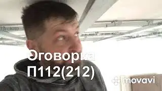 Правка для потолка П112(212)