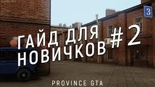 MTA Province - Гайды для новичков (Стройка)