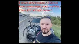 Мне страшно жить в 2023 #робзи #данкар