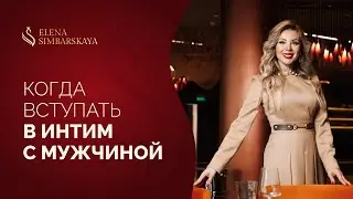 Когда вступать в интим с мужчиной после знакомства?