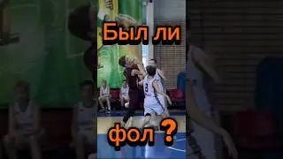 Был ли фол? #стремление #sports #nba #дети #баскетбол #basketball #судья #правда