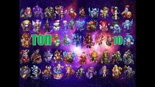 ЭПИК! Битва замков, ТОП-10 лучших героев игры на январь 2020 года!