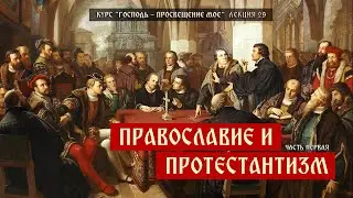 Orthodoxy and Protestantism. Part One | The Lord Is My Light | Meeting 29
