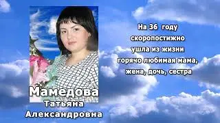 РЕКВИЕМ _ МАМЕДОВА Т.А.