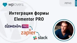 Отправляем данные формы из Elementor в Slack с помощью Zapier