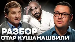 Разбор векторов Отара Кушанашвили на интервью у доктора Лазарева