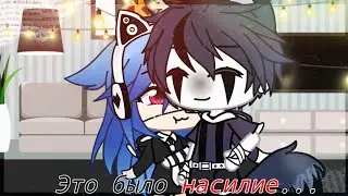 {Это было насилие...} Меме ~Gacha Iife~ ||оригинал?||
