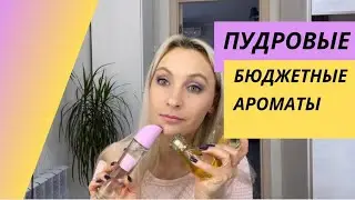 Мои пудровые ароматы.Очень бюджетные. Avon.Faberlic.Запрос.