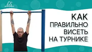 Hanging on a horizontal bar. How to hang on a horizontal bar correctly. Proper spinal stretching ...