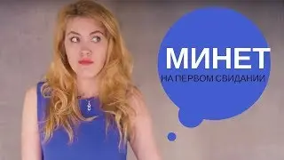 Минет на первом свидании. Делать или нет?