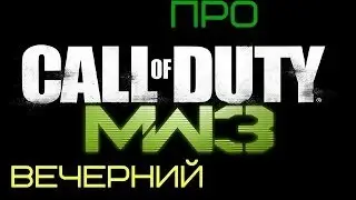 Клип про MW3 Вечерний нагиб