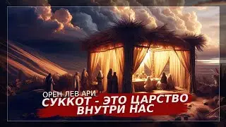 ПРАЗДНИК СУККОТ | Суккот - это царство внутри нас | Орен Лев Ари