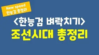 [벼락치기 한능검] 조선시대 20분 완벽 정리! 시험 전 꼭 보고 가세요!