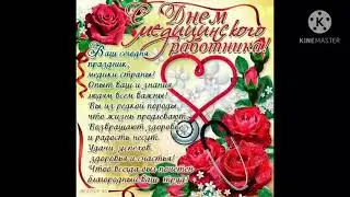 С ДНЁМ МЕДИЦИНСКОГО РАБОТНИКА