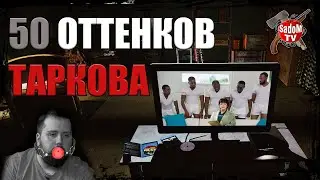 50 оттенков Таркова \ Escape from Tarcov
