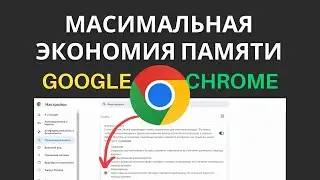 Google Chrome - режим максимальной экономии памяти браузера (чтобы не грузил комп)