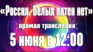 «Россия. Белых пятен нет»