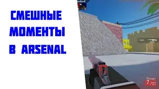 СМЕШНЫЕ МОМЕНТЫ В ARSENAL (ROBLOX)