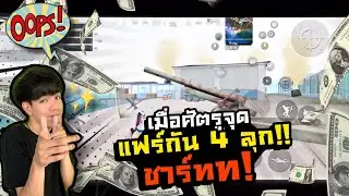 PUBG M | เมื่อศัตรูจุดแฟร์กัน 4 ลูก ชาร์ท!!!!!!